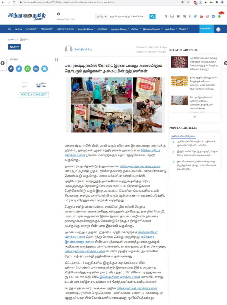 Lemuriya Foundation helps Maharashtrian People: Hindu Tamil Alt
